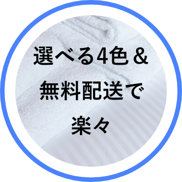 選べる4色＆無料配送で楽々