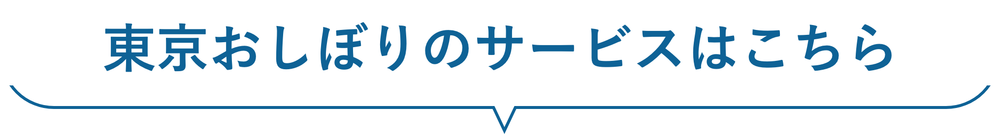 東京おしぼりのサービスはこちら