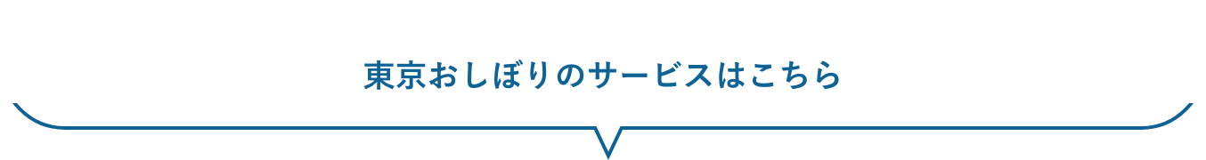 東京おしぼりのサービスはこちら